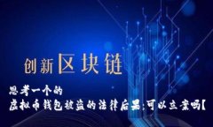 思考一个的  虚拟币钱包被盗的法律后果：可以立