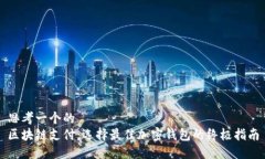 思考一个的  区块链支付：选择最佳加密钱包的终