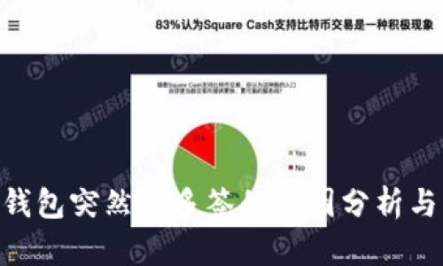 Tokenim钱包突然被多签的原因分析与解决方案