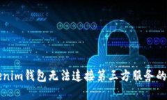 解决Tokenim钱包无法连接第三方服务的完整指南