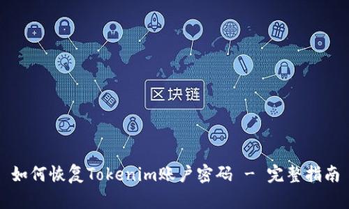 如何恢复Tokenim账户密码 - 完整指南