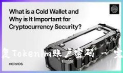 如何恢复Tokenim账户密码 - 完整指南