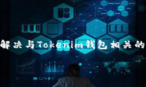    如何联系Tokenim钱包客服？详解与常见问题  / 
 guanjianci  Tokenim钱包, 客服联系方式, 加密货币钱包, 用户支持  /guanjianci 

Tokenim钱包是一个备受欢迎的数字资产管理工具，越来越多的用户通过Tokenim钱包来管理和交易他们的加密货币。不过，尽管其功能强大，但用户在使用过程中难免会遇到一些问题。在这种情况下，联系Tokenim钱包的客服是非常必要的。本文将详细介绍如何联系Tokenim钱包的客服，以及相关的常见问题与解答。

一、如何联系Tokenim钱包客服
联络Tokenim钱包的客服相对简单。下面是几种常见的联系方式：

1. **官方网站支持**：首先，用户可以直接访问Tokenim钱包的官方网站。在网站的“帮助”或“支持”部分，通常会提供联系客服的相关信息，包括电话、电子邮件和在线聊天选项。

2. **电子邮件**：用户可以通过发送邮件的方式联系Tokenim钱包的客服。通常，客服邮箱会在官网的支持页面上列出。确保详细描述你的问题，并提供必要的信息，如账户名、交易ID等，以便客服能够更快地帮助你。

3. **社交媒体**：Tokenim钱包可能在多个社交媒体平台上有官方帐号，例如Twitter或Facebook。你可以通过这些平台与他们取得联系，很多时候，这也是一个获取快速回复的好方法。

4. **在线聊天**：有些钱包服务提供在线聊天功能，用户可以在工作时间与客服进行实时交流。这种方式能够快速解决一些简单的问题。

5. **FAQ部分**：许多情况下，用户可以通过网站的常见问题解答（FAQ）部分找到他们的问题的答案。在这里，Tokenim钱包的团队会针对一些常见问题提供详细的解释与解决方案。

二、如何确保联系到官方客服
在联系Tokenim钱包客服时，确保你联系的是官方渠道非常重要，避免受骗或遭遇网络诈骗。以下是一些确保你联系到官方客服的建议：

1. **确认网址**：在访问Tokenim钱包的官方网站前，请确保你输入的是正确的URL。可通过搜索引擎找到官方链接，避免访问钓鱼网站。

2. **社交媒体验证**：如果通过社交媒体联系，可以先确认这些账号是否经过认证，查看蓝色勾选标志或者查看页面的粉丝数量和活跃度，以判断其真实性。

3. **不要分享敏感信息**：在联系客服时，不要随便提供密码、个人身份信息或任何其他敏感信息。正式的客服不会要求这些信息。

4. **多沟通**：如果你感觉某个客服的回答不专业或者有疑问，继续咨询或换一个客服来聊。确保你得到准确和满意的答案。

三、常见与Tokenim钱包相关的问题
尽管联系Tokenim钱包的客服已经解决了很多问题，但用户在使用钱包过程中仍然可能会遇到不同的困扰。下面列出四个可能相关的问题以及详细解答：

问题1：Tokenim钱包的安全性如何？
安全性是所有数字钱包用户最为关心的一个话题。Tokenim钱包采用多层加密技术，确保用户的数字资产和个人数据安全。钱包中的私钥一般只保存在用户的设备上，不会上传到服务器，因此即使出现网络攻击，用户的资产也不会轻易被盗。

此外，Tokenim钱包支持两步验证，为用户的登录增加一层额外的安全防护。用户需要输入密码和接收的短信代码，才能成功登录其账户。即使黑客竞争获取了用户的密码，没有短信验证码也是无法登录的。

然而，用户自身的安全意识也非常重要。确保你的设备安装了杀毒软件，不随便点击不明链接，定期更新软件，都能够进一步保护你的Tokenim钱包。

问题2：如何恢复被锁定的Tokenim钱包账户？
如果你的Tokenim钱包账户被锁定，首先要确认锁定的原因，可能是由于多次输入错误的密码，或者是账户被认为存在异常活动。恢复账户的步骤通常包括：

1. 使用“忘记密码”功能：如果你怀疑是由于密码错误导致账户被锁定，可以使用Tokenim钱包提供的“忘记密码”功能，按照系统提示重置密码。

2. 联系客服：如果账户因为其他原因被锁定，你可以直接联系Tokenim钱包的客服，提供相关信息以确认身份。客服会评估情况并指导你如何解除锁定。

3. 使用恢复短语：如果你在注册时记录了恢复短语，可以通过输入该短语来恢复账户的访问权限。务必确保在安全的地方妥善保管恢复短语，避免丢失。

问题3：Tokenim钱包是否支持所有类型的加密货币？
Tokenim钱包支持的加密货币种类会随着市场的变化不断更新。一般来说，大部分主流币种，例如比特币（BTC）、以太坊（ETH）、莱特币（LTC）等，都会得到支持。不过，用户在选择Tokenim钱包之前，可以在官方网站查看当前支持的加密货币列表。

对于新兴的币种，Tokenim钱包可能会在市场需求增长时逐渐增加支持。作为用户，可以定期关注Tokenim的更新和新闻，获取最新的信息。此外，Tokenim钱包也支持交换功能，允许用户在支持的币种间轻松转换，为资产管理提供了更多便利。

问题4：如何尽量避免钱包丢失或被盗？
除了使用Tokenim钱包的内建保护机制外，用户自身的操作习惯也在很大程度上影响钱包的安全性。以下是一些建议，帮助用户降低钱包丢失或被盗的风险：

1. **定期备份**：定期备份你的钱包数据，尤其是私钥和恢复短语。如果发生产生问题，你可以使用备份恢复钱包。

2. **使用硬件钱包**：对大部分数字资产进行长期持有的用户，可以考虑使用硬件钱包，这种物理设备提供了更高的安全性，防止网络攻击。

3. **注意网络安全**：尽量避免在公共网络上访问你的Tokenim钱包，使用VPN和防火墙加强设备安全，避免网络钓鱼风险。

总之，Tokenim钱包客服的有效沟通、钱包本身的安全性以及用户的操作习惯，都是保证数字资产安全的关键因素。希望本文能够帮助用户更好地解决与Tokenim钱包相关的问题。

如有其他疑问，欢迎随时联系Tokenim钱包客服或查阅相关文档！