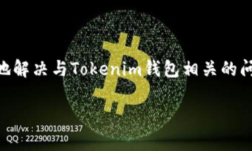    如何联系Tokenim钱包客服？详解与常见问题  / 
 guanjianci  Tokenim钱包, 客服联系方式, 加密货币钱包, 用户支持  /guanjianci 

Tokenim钱包是一个备受欢迎的数字资产管理工具，越来越多的用户通过Tokenim钱包来管理和交易他们的加密货币。不过，尽管其功能强大，但用户在使用过程中难免会遇到一些问题。在这种情况下，联系Tokenim钱包的客服是非常必要的。本文将详细介绍如何联系Tokenim钱包的客服，以及相关的常见问题与解答。

一、如何联系Tokenim钱包客服
联络Tokenim钱包的客服相对简单。下面是几种常见的联系方式：

1. **官方网站支持**：首先，用户可以直接访问Tokenim钱包的官方网站。在网站的“帮助”或“支持”部分，通常会提供联系客服的相关信息，包括电话、电子邮件和在线聊天选项。

2. **电子邮件**：用户可以通过发送邮件的方式联系Tokenim钱包的客服。通常，客服邮箱会在官网的支持页面上列出。确保详细描述你的问题，并提供必要的信息，如账户名、交易ID等，以便客服能够更快地帮助你。

3. **社交媒体**：Tokenim钱包可能在多个社交媒体平台上有官方帐号，例如Twitter或Facebook。你可以通过这些平台与他们取得联系，很多时候，这也是一个获取快速回复的好方法。

4. **在线聊天**：有些钱包服务提供在线聊天功能，用户可以在工作时间与客服进行实时交流。这种方式能够快速解决一些简单的问题。

5. **FAQ部分**：许多情况下，用户可以通过网站的常见问题解答（FAQ）部分找到他们的问题的答案。在这里，Tokenim钱包的团队会针对一些常见问题提供详细的解释与解决方案。

二、如何确保联系到官方客服
在联系Tokenim钱包客服时，确保你联系的是官方渠道非常重要，避免受骗或遭遇网络诈骗。以下是一些确保你联系到官方客服的建议：

1. **确认网址**：在访问Tokenim钱包的官方网站前，请确保你输入的是正确的URL。可通过搜索引擎找到官方链接，避免访问钓鱼网站。

2. **社交媒体验证**：如果通过社交媒体联系，可以先确认这些账号是否经过认证，查看蓝色勾选标志或者查看页面的粉丝数量和活跃度，以判断其真实性。

3. **不要分享敏感信息**：在联系客服时，不要随便提供密码、个人身份信息或任何其他敏感信息。正式的客服不会要求这些信息。

4. **多沟通**：如果你感觉某个客服的回答不专业或者有疑问，继续咨询或换一个客服来聊。确保你得到准确和满意的答案。

三、常见与Tokenim钱包相关的问题
尽管联系Tokenim钱包的客服已经解决了很多问题，但用户在使用钱包过程中仍然可能会遇到不同的困扰。下面列出四个可能相关的问题以及详细解答：

问题1：Tokenim钱包的安全性如何？
安全性是所有数字钱包用户最为关心的一个话题。Tokenim钱包采用多层加密技术，确保用户的数字资产和个人数据安全。钱包中的私钥一般只保存在用户的设备上，不会上传到服务器，因此即使出现网络攻击，用户的资产也不会轻易被盗。

此外，Tokenim钱包支持两步验证，为用户的登录增加一层额外的安全防护。用户需要输入密码和接收的短信代码，才能成功登录其账户。即使黑客竞争获取了用户的密码，没有短信验证码也是无法登录的。

然而，用户自身的安全意识也非常重要。确保你的设备安装了杀毒软件，不随便点击不明链接，定期更新软件，都能够进一步保护你的Tokenim钱包。

问题2：如何恢复被锁定的Tokenim钱包账户？
如果你的Tokenim钱包账户被锁定，首先要确认锁定的原因，可能是由于多次输入错误的密码，或者是账户被认为存在异常活动。恢复账户的步骤通常包括：

1. 使用“忘记密码”功能：如果你怀疑是由于密码错误导致账户被锁定，可以使用Tokenim钱包提供的“忘记密码”功能，按照系统提示重置密码。

2. 联系客服：如果账户因为其他原因被锁定，你可以直接联系Tokenim钱包的客服，提供相关信息以确认身份。客服会评估情况并指导你如何解除锁定。

3. 使用恢复短语：如果你在注册时记录了恢复短语，可以通过输入该短语来恢复账户的访问权限。务必确保在安全的地方妥善保管恢复短语，避免丢失。

问题3：Tokenim钱包是否支持所有类型的加密货币？
Tokenim钱包支持的加密货币种类会随着市场的变化不断更新。一般来说，大部分主流币种，例如比特币（BTC）、以太坊（ETH）、莱特币（LTC）等，都会得到支持。不过，用户在选择Tokenim钱包之前，可以在官方网站查看当前支持的加密货币列表。

对于新兴的币种，Tokenim钱包可能会在市场需求增长时逐渐增加支持。作为用户，可以定期关注Tokenim的更新和新闻，获取最新的信息。此外，Tokenim钱包也支持交换功能，允许用户在支持的币种间轻松转换，为资产管理提供了更多便利。

问题4：如何尽量避免钱包丢失或被盗？
除了使用Tokenim钱包的内建保护机制外，用户自身的操作习惯也在很大程度上影响钱包的安全性。以下是一些建议，帮助用户降低钱包丢失或被盗的风险：

1. **定期备份**：定期备份你的钱包数据，尤其是私钥和恢复短语。如果发生产生问题，你可以使用备份恢复钱包。

2. **使用硬件钱包**：对大部分数字资产进行长期持有的用户，可以考虑使用硬件钱包，这种物理设备提供了更高的安全性，防止网络攻击。

3. **注意网络安全**：尽量避免在公共网络上访问你的Tokenim钱包，使用VPN和防火墙加强设备安全，避免网络钓鱼风险。

总之，Tokenim钱包客服的有效沟通、钱包本身的安全性以及用户的操作习惯，都是保证数字资产安全的关键因素。希望本文能够帮助用户更好地解决与Tokenim钱包相关的问题。

如有其他疑问，欢迎随时联系Tokenim钱包客服或查阅相关文档！