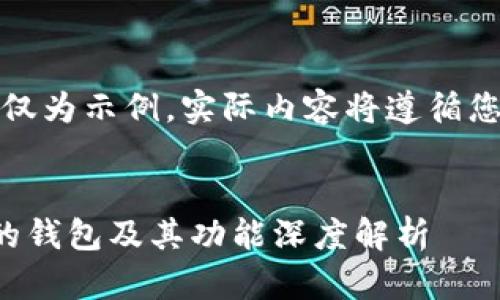 提示：以下内容仅为示例，实际内容将遵循您所请求的格式。


区块链最常用的钱包及其功能深度解析
