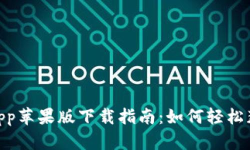 TokenimApp苹果版下载指南：如何轻松获取和安装