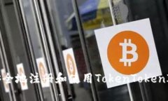 如何安全地注册和使用TokenTokenIM钱包