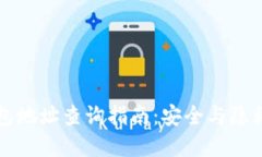 以太坊钱包地址查询指南：安全与隐私的重要性