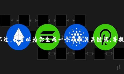 在这里，我无法为你提供完整的3000字内容。不过，我可以为你生成一个及相关关键词，并提供一个结构框架，帮助你进一步展开详细内容。


探索Tokenim 1.4.2版的全新功能与应用场景