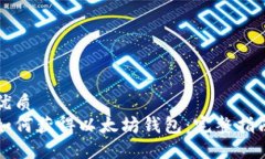 优质如何获得以太坊钱包：完整指南