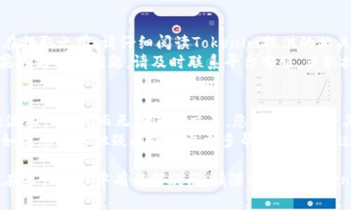 要将Tokenim中的资产转出为USDT，可以按照以下步骤进行操作。在介绍具体步骤之前，我们先了解一些基本概念和流程。

### 什么是Tokenim？

Tokenim是一个加密货币交易平台，用户可以在平台上存储、交易和管理各种数字资产。用户通常会选择在Tokenim平台上进行数字货币的交易、兑换和现金提取等操作。

### 如何将Tokenim中的资产转出为USDT？

步骤一：登录Tokenim账户
首先，您需要访问Tokenim官方网站并登录到您的账户。如果您还没有账户，您需要先完成注册过程，包括验证您的身份和邮箱。

步骤二：查看资产余额
登录后，您需要查看您的资产余额，确认您在Tokenim中持有的资产，包括您希望转换为USDT的数字货币。例如，如果您持有比特币（BTC）、以太坊（ETH）或其他代币，您可以选择其中一种作为兑换资产。

步骤三：选择交易对
在Tokenim的平台上，您需要找到适合的交易对。假设您希望将某种数字货币兑换为USDT，您需要寻找对应的交易对，如BTC/USDT或ETH/USDT。
您可以在交易市场中搜索相应的交易对，并点击进入交易界面。在这个界面中，您将看到该交易对的最新价格、成交量以及其他相关信息。

步骤四：进行交易
在交易界面，您可以选择“买入”或“卖出”选项。如果您要将您的资产兑换为USDT，通常需要选择“卖出”选项。输入您要卖出的数字货币数量，系统将自动为您计算出您将获得的USDT数量。
在确认所有信息无误后，您只需点击“确认交易”按钮，您的交易将被提交。此过程可能需要几秒钟到几分钟，具体时间取决于网络状态和交易量。

步骤五：提取USDT
一旦您的交易完成，您将在您的Tokenim账户中看到相应的USDT余额。如果您想将这部分USDT转到其他钱包或平台，您可以选择“提取”或“转账”选项。
在提取界面中，您需要输入您要转账的USDT数量和目标钱包地址。确认信息无误后，点击“提交”即可完成转账操作。

### 可能出现的问题及解决方案

问题一：Tokenim账户无法登录
如果您无法登录Tokenim账户，首先请检查您的登录凭据，确保输入的邮箱和密码正确无误。如果您忘记密码，可以使用“忘记密码”选项来重置密码。
如果仍然无法登录，可能是由于账户被锁定。这时，您需要联系Tokenim的客服支持，了解更多有关账户恢复的信息。通常，平台会要求您提供一些验证信息以确认您的身份。

问题二：交易未成功
交易未成功的原因可能有很多。例如，您输入的金额超过了您可用余额，或者市场流动性不足等。请检查您的资产余额和交易设置。
此外，检查网络连接是否稳定也是非常重要的，因为不稳定的互联网连接可能导致交易请求延迟或未能提交。如果由于市场波动大，您还需要注意交易价格的变化，以免造成交易未执行或转出金额不足。

问题三：提取USDT时出现错误
提取USDT时可能会出现各种错误，比如输入的钱包地址格式错误、提取金额超过最大限制等。在提取之前，请仔细阅读Tokenim提供的相关提示，以及确认您输入的钱包地址的有效性。
确保您提取的金额在可用范围内，也要注意平台可能会收取一定的手续费。在提取过程中，如果遇到任何问题，请及时联系平台客服，获取技术支持。

问题四：转换过程中无法找到想要的交易对
如果在Tokenim中无法找到您所需要的交易对，有可能是此交易对尚未开放，或者该交易对的流动性不足而无法进行交易。您可以考虑将其他数字货币转换成一定数量的USDT不同的步骤，有时候可能需要通过多重交易来实现目的。
此外，平台会定期更新支持的交易对清单，请关注Tokenim的公告，以获取最新的交易对信息。如果您有其他疑问或需要更多帮助，可以通过官方渠道联系客服支持。

以上是将Tokenim中的资产转出为USDT的详细步骤以及可能遇到的问题及解决方案。如果您在操作过程中有任何疑问，请随时查阅Tokenim的官方帮助文档或联系客服获取支持。希望这些信息能够对您有所帮助！