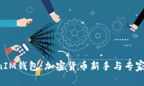 TokenTokenIM钱包：加密货币新手与专家的必备工具