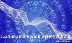 2023年最值得信赖的比特币轻钱包推荐与指南