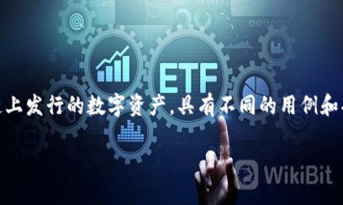 在讨论“token.tokenim”是否合法之前,我们需要澄清几个关键概念和背景信息。代币(Token)通常是在区块链上发行的数字资产,具有不同的用例和功能。一些代币用于支付、投资或参与特定的区块链生态系统,而“tokenim”可能是某个特定项目或代币的名称。
### 探讨Token.tokenim的合法性及相关问题