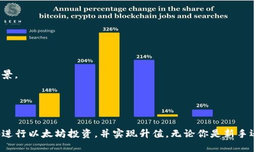   以太坊钱包操作指南：如何实现资产升值 / 

 guanjianci 以太坊, 加密货币, 钱包操作, 资产升值 /guanjianci 

随着加密货币的普及，以太坊（Ethereum）作为其中一种主要的区块链平台，其钱包的使用与资产管理也日益受到关注。以太坊不仅支持交易以太坊（ETH）本身，还支持众多基于其区块链的代币（如ERC20）。无论你是一个新手还是有经验的投资者，掌握以太坊钱包的操作技巧，以实现资产升值，都是非常重要的。

本文将深入探讨如何有效操作以太坊钱包以实现资产升值，以及相关的策略和技巧。

1. 选择合适的以太坊钱包

要有效管理和增值你的以太坊资产，首先要选择一个合适的钱包。以太坊钱包主要分为以下几类：

strong1.1 热钱包/strong
热钱包是指在线钱包，方便易用，但安全性相对较低。常见的热钱包包括Coinbase、Binance和MetaMask等。这些钱包允许用户随时进行交易，但因为连接互联网，容易遭受黑客攻击。

strong1.2 冷钱包/strong
冷钱包是指离线钱包，通常更安全。常见的冷钱包有Ledger和Trezor等硬件钱包。虽然使用不如热钱包方便，但对于长期持有的投资者，冷钱包是更安全的选择。

strong1.3 软件钱包与移动钱包/strong
软件钱包可以在电脑上下载和使用，而移动钱包则是手机应用。这两种钱包都能提供不错的便捷性，但要确保选择信誉良好的开发者。在选择钱包时，除了支持以太坊外，用户还需关注安全性、用户体验和费用。

2. 资产管理策略

了解各种以太坊钱包后，接下来要考虑的是如何管理自己的以太坊资产，以实现最大化的升值。以下是几种推荐的资产管理策略：

strong2.1 长期持有（HODL）/strong
对于大多数投资者来说，长期持有以太坊是一种被广泛接受的策略。以太坊的技术和应用价值不断增加，持有其资产等待价值增长是可行的策略。即使市场波动，长期投资者通常能在比特币和以太坊等主要加密货币上获得可观的回报。

strong2.2 参与质押（Staking）/strong
以太坊在向以太坊2.0过渡中，采用了Proof of Stake机制，用户可以通过质押ETH来获得奖励。质押不仅能得利，还能为网络安全作贡献。同时，质押的ETH无法立即交易，因此投资者需谨慎决定质押的数量及时长。

strong2.3 投资以太坊生态系统项目/strong
以太坊不仅是一种货币，还是一个去中心化应用（DApp）平台。投资于基于以太坊的项目或应用（如去中心化金融（DeFi）及非同质化代币（NFT））也是一种实现资产升值的方式。不过，投资这些项目也伴随有风险，投资者应做好足够的调研。

3. 风险管理

在加密货币投资中，风险管理显得尤为重要。以下是一些风险管理的建议：

strong3.1 定期审查投资组合/strong
加密货币市场快速变化，投资者应定期审查自己的投资组合。必要时进行适度的再平衡，将利润从高风险资产转移到更稳定的投资以降低风险。

strong3.2 设置止损限价/strong
在投资交易中设置止损限价是控制风险的一种有效方式。止损限价能够帮助投资者在市场下跌时自动卖出部分资产，减少损失。

strong3.3 分散投资/strong
不要把所有的资金投入一项投资中，分散投资是控制风险的重要方法。可以考虑将投资分散到多种加密资产中，降低因某个项目失败而造成的风险。

4. 参与社区和获取知识

加入以太坊相关的社区可以帮助投资者保持对市场的敏锐度，及时获取最新信息和知识：

strong4.1 跟踪最新消息/strong
通过社交媒体、新闻网站和相关论坛，持续关注以太坊及加密货币的最新动态，以便对市场做出及时反应。

strong4.2 参与讨论和分享/strong
参与以太坊社区讨论，分享经验和技巧，了解他人成功或失败的经历，可以提升自身的投资决策能力。

strong4.3 持续学习/strong
加密货币行业快速变化，持续学习是成功的关键。投资者可以参加线上课程、阅读专业书籍，以提升自身在加密领域的知识水平。

常见问题解答

Q1: 以太坊钱包的安全性如何保障？
以太坊钱包的安全性直接关系到用户资产的安全，以下是几个保障安全的措施：

strongA1.1 使用强密码/strong
在设置钱包时，需使用复杂且独特的密码，以防止被暴力破解。密码可以包含字母、数字和特殊符号。

strongA1.2 启用双重认证/strong
许多热钱包提供双重认证功能，可以增加账户的安全性，即使密码被泄露也能起到保护作用。

strongA1.3 定期更新软件/strong
保持钱包软件的更新，确保用户使用的是最新版本，以获取最新的安全修复补丁。

strongA1.4 保存恢复短语/strong
钱包通常会生成一个恢复短语（seed phrase），用户需妥善保存，并避免在网上分享。如遗忘密码，可以用此短语恢复钱包。

strongA1.5 使用冷钱包/strong
长期投资者建议使用冷钱包存储大部分资产，以减少在线交易的风险。

Q2: 如何选择值得投资以太坊的项目？
选择良好的投资项目需进行详尽的调研，包括以下几个方面：

strongA2.1 项目背景与团队/strong
了解项目的创建背景、团队构成及其在行业内的声誉，项目团队的经验和专业能力尤为重要。

strongA2.2 技术白皮书/strong
仔细阅读项目的白皮书，了解其技术架构、市场定位、盈利模式等，技术白皮书是评估项目的重要依据。

strongA2.3 社区氛围/strong
关注项目的社区活动，活跃的社群通常代表项目的关注度和支持度。用户互动、反馈及更新信息的频率都是重要的参考指标。

strongA2.4 合作伙伴及投资方/strong
了解项目是否有知名企业或投资方的支持，这通常说明项目的可信度和潜在市场机会。

Q3: 如何更好地管理我的以太坊资产？
要管理好以太坊资产，可以采取以下措施：

strongA3.1 制定投资计划/strong
建立清晰的投资目标和策略，明确投资期限及预期收益，定期回顾和修订计划。

strongA3.2 使用资产监控工具/strong
借助一些加密资产管理工具来监控投资组合，考量各类资产的表现和波动，做出及时的操作决策。

strongA3.3 跟随市场趋势/strong
时刻关注市场趋势，了解市场情绪，适时调整自己的投资组合及策略，以尽量减少潜在损失。

Q4: 以太坊未来是否有投资价值？
以太坊的未来投资价值取决于多个因素：

strongA4.1 技术发展/strong
以太坊的2.0版本即将全面上线，带来更高的效率和更低的收费，若其技术能够有效落地，将极大增强其市场竞争力。

strongA4.2 生态系统的扩展/strong
随着DeFi、NFT等新兴领域的兴起，以太坊的生态系统不断扩展，许多基于以太坊的应用也在迅速发展，这为其带来了更广泛的使用场景。

strongA4.3 竞争威胁/strong
需要关注竞争对手的动态，如其他链上技术的进步等，随着行业的成熟，以太坊需要持续创新以保持其市场份额。

总结起来，操作以太坊钱包的技巧与资产升值策略息息相关。通过选择合适的钱包、管理资产、控制风险、参与社区，投资者可以更好地进行以太坊投资，并实现升值。无论你是新手还是老鸟，不断学习和适应市场变化，都是确保成功的重要因素。