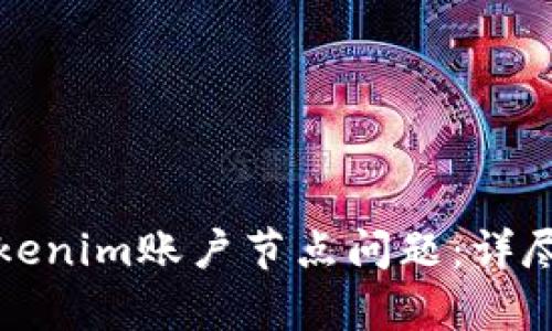 如何解决Tokenim账户节点问题：详尽解析与解答