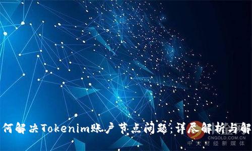 如何解决Tokenim账户节点问题：详尽解析与解答