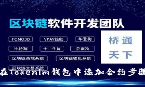 如何在Tokenim钱包中添加合约步骤详解