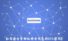 如何安全管理比特币钱包的RPC密码？