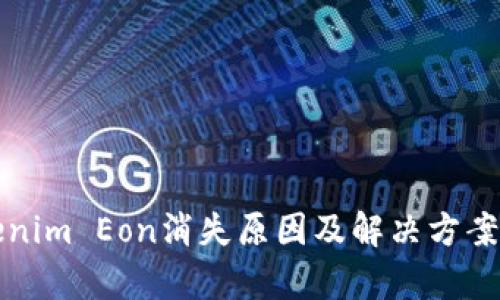 Tokenim Eon消失原因及解决方案分析