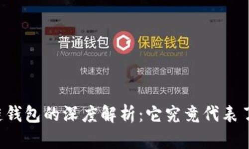 区块链钱包的深度解析：它究竟代表了什么？