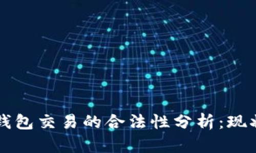 比特币钱包交易的合法性分析：现状与展望