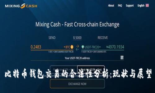 比特币钱包交易的合法性分析：现状与展望