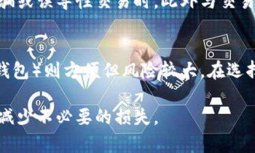 USDT提错钱包：解决方案与预防措施
USDT, 提错钱包, 加密货币, 钱包恢复/guanjianci

在当今的数字货币世界中，USDT（Tether）作为一种广受欢迎的稳定币，已经成为许多人进行交易和投资的重要工具。然而，在使用USDT进行转账时，用户有时会遇到提错钱包的问题。提错钱包不仅可能导致资金的丢失，而且在某些情况下，还可能无法恢复。因此，了解USDT提错钱包的原因、解决方案以及预防措施，非常重要。

什么是USDT？
USDT（Tether）是一种基于区块链的数字货币，它的价值与法定货币（通常是美元）挂钩。1 USDT通常等于1美元，这使得USDT成为一种稳定性较高的数字资产，适合在加密货币市场中进行交易。与比特币或以太坊等其他加密货币相比，USDT的价格波动较小，适合用于资产的保值和转移。

提错钱包的原因
提错钱包的原因多种多样，但常见的包括以下几个方面：

ol
li用户操作失误：在进行转账时，输入了错误的钱包地址，或是误将资金发送到不支持USDT的地址。/li
li对钱包地址的不熟悉：许多用户在使用不同类型的钱包（如热钱包、冷钱包、交易所钱包等）时，对每种钱包的地址格式和支持有所不懂，导致提错钱包。/li
li第三方服务的问题：一些用户可能会依赖交易所或在线钱包服务，而这些服务可能会出现故障或取消支持某种形式的转账，使用户的资金无法找到正确的去处。/li
li骗子或恶意软件：在某些情况下，用户可能会落入骗局，输入了不安全或虚假的钱包地址，资产反而被转移至不法分子手中。/li
/ol

遇到提错钱包时的处理方案
当用户遇到USDT提错钱包的问题时，以下是一些可行的解决方案：

1. 检查交易状态
首先，用户应检查交易是否已经被确认。在区块链浏览器上输入交易ID，查看交易的状态。如果交易尚未被确认，可能还有希望取消。但如果交易已经确认，资金将很难追回。

2. 联系技术支持
如果资金被错误地发送到交易所或第三方钱包，第一时间联系客服，报告问题并寻求帮助。有些交易所会有机制可以恢复误转的资金，具体取决于错误发生的原因和对方的政策。

3. 寻找钱包恢复方法
如果资金被转至不支持USDT的钱包，用户可以查找该钱包的具体恢复方法。在某些情况下，可能需要导入私钥或助记词来恢复资金。但这通常需谨慎操作，避免附加的风险。

4. 了解区块链特性
加密货币的不可逆转性是一个重要特性，了解这一点可以帮助用户更好地避开未来的错误。如果资金去向不明，尽量通过学习区块链知识，寻求技术社区或专家的建议。

如何预防USDT提错钱包的问题
预防USDT提错钱包的最佳办法是提高用户的警觉性和知识水平，以下是一些有效的预防策略：

1. 使用可信赖的钱包
选择可靠的钱包来存储和管理USDT非常重要。用户应能确认该钱包支持USDT并且有良好的评价。使用硬钱包或冷钱包可以大大提高安全性。

2. 验证钱包地址
每次进行交易前，确保仔细检查钱包地址。通过复制和粘贴的方式可以减少输入错误的可能性，确保地址完好无误后再进行操作。

3. 先小额测试
在进行大额转账之前，首先可以用小额进行测试。确认交易无误后，再进行大额操作，这样可以减少损失风险。

4. 学习和培训
积极参与加密货币的学习和培训是非常必要的，了解加密货币运行的基本原理、使用的常见工具和相关的安全知识，可以大幅降低用户在交易中犯错的几率。

常见问题解答

1. 提错钱包后资金能找回吗？
提错钱包后能否找回资金，主要取决于几个因素：资金是否已经被确认、目标地址的类型以及你所使用的钱包或交易所的政策。在一些情况下，比如资金被转至同一平台的另一个用户，可能有机会找回；如果资金被转至其他平台或无法访问的地址，找回的可能性就很小。因此，了解对方平台的政策和联系技术支持的时机至关重要。

2. 如何确认钱包地址是否正确？
确认钱包地址的正确性是加密货币转账中至关重要的一步。一种方法是通过区块链浏览器来检查地址是否合法。此外，使用一些钱包的扫描功能，能够通过二维码来确保地址输入的准确性。同时，建议用户在转账前进行小额转账测试，以确认是否正确。

3. USDT提错钱包后，有哪些法律途径？
在遇到USDT提错钱包的问题后，用户通常会考虑法律途径来保护自己的资金。首先，可以尝试通过法律咨询来了解相关的法律责任，尤其在涉及到诈骗或误导性交易时。此外与交易平台的合作及寻求法律代理的帮助也是可行的方法。然而，由于加密货币交易的隐私性质和法律未完全规范，这类案件的成功率往往有限。

4. 如何选择合适的钱包来存储USDT？
选择合适的钱包来存储USDT，首先要考虑安全性、易用性和支持的资产种类。冷钱包（硬件钱包）通常最为安全，但不如热钱包灵活。热钱包（如交易所钱包）则方便但风险较大。在选择之前，建议用户阅读每个钱包的评价，了解其安全特性以及用户反馈，来选择最合适的存储方案。

通过本文的详细介绍，相信你对USDT提错钱包的处理步骤、预防措施及相关问题有了深入了解。希望每位用户在进行数字资产转移时做到心中有数，减少不必要的损失。