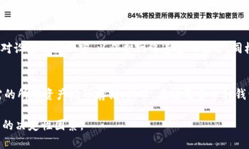 比特币钱包的全面解析：理解加密货币存储的核心概念

比特币钱包, 加密货币, 钱包类型, 钱包安全/guanjianci

在比特币和其他加密货币日益普及的今天，理解比特币钱包的概念显得尤为重要。比特币钱包作为存储和管理比特币的工具，不仅仅是一个简单的存储设备，它承载着数字货币交易背后的重要功能，涉及安全性、隐私性以及便利性的多个方面。本文将深入探讨比特币钱包的含义、类型、运作原理以及相关安全措施，力求为读者提供全面的理解。

比特币钱包的基本定义
比特币钱包是一种数字工具，用于存储和管理比特币交易中的私钥和公钥。与传统钱包可以存储纸币和硬币不同，比特币钱包则是通过加密技术来保护用户的资产。它不仅负责存储用户的比特币，还用于发送和接收比特币交易，用户需要通过钱包生成的地址来完成相关交易。

每个比特币钱包都含有一对加密密钥：私钥和公钥。私钥相当于一个密码，只有拥有这个密码的人才能访问和管理钱包中的比特币；而公钥则类似于银行账户号码，可以安全地分享给他人，以便接收比特币。

比特币钱包的类型
比特币钱包的类型多种多样，根据不同的使用需求和安全性要求，主要分为以下几种类型：

h41. 热钱包/h4
热钱包是指联网状态下的钱包，它们便于用户进行日常交易。热钱包有多种形式，包括手机应用、网页钱包以及桌面钱包。因为连接互联网，热钱包相较于冷钱包更容易受到黑客攻击，因此其安全性较低。尽管如此，热钱包因其便捷性广受用户欢迎，适合频繁交易的用户。

h42. 冷钱包/h4
冷钱包则是离线的，比特币存储方式更为安全，包括纸质钱包及硬件钱包。这类钱包不与互联网相连，攻击者无法远程接触，因此可以有效防止黑客入侵。只要安全地保存私钥，用户的比特币存储就能得到可靠保障。冷钱包适合长期投资者和那些不频繁交易的用户。

h43. 硬件钱包/h4
硬件钱包是专门设计的设备，可以安全地存储用户的私钥，并直接与各类数字货币进行交易。设备通常支持多种加密货币，安全性极高，用户只需插入设备并输入密码，即可完成交易。这种钱包不仅能保护用户资产的安全，还提供了多重签名等高级安全功能。

h44. 纸质钱包/h4
纸质钱包是将私钥和公钥打印在纸张上的一种冷存储方式。用户可以将其作为备份，存储在安全的地方。由于纸质钱包完全离线，黑客无法通过在线方式获取私钥，安全性非常高。但需要注意的是，若纸质钱包遭受损坏或丢失，用户将无法找回相应的比特币。

比特币钱包的安全性问题
在使用比特币钱包时，安全性是所有用户最关心的问题之一。由于比特币交易不可逆转，若用户的比特币钱包遭到攻击，资产损失将无法挽回。以下是一些确保比特币钱包安全性的重要措施：

h41. 强密码设置/h4
用户应设置强密码以保护其比特币钱包，建议密码包含字母、数字和特殊符号，并且长度不应低于12位。定期更换密码也是一种防范未然的好习惯。

h42. 双重身份验证/h4
启用双重身份验证（2FA）可以大大加强比特币钱包的安全性。在进行登录或交易时，用户需输入除了密码外的额外代码，这样即使密码泄露，攻击者仍然无法轻易访问钱包。

h43. 财务分离/h4
为了降低资产风险，用户应考虑将不同类型的资产存储在不同的钱包中。主账户中只存放日常使用的少量比特币，而将大部分资产存储在冷钱包中，以确保安全。这样即使热钱包受到攻击，用户也不会损失所有资产。

h44. 定期备份/h4
定期备份钱包文件和私钥是预防资产丢失的重要步骤。推荐用户将备份文件放置在安全的位置，如外部硬盘或云存储中，并确保备份能够被安全访问。

可能相关的问题

h4问题一：比特币钱包的选择标准是什么？/h4
选择比特币钱包时，用户应该考虑多个因素，包括安全性、使用便利性、兼容性以及费用等。一方面，用户可根据交易频率和资金管理方式选择热钱包或冷钱包；另一方面，钱包的安全性是首要考虑，尤其是要确保钱包提供强大的加密和两步验证功能。此外，还需要观察钱包的用户界面友好度，以保证日常的使用体验。对比不同钱包的费用结构也是个关键因素，一些钱包可能收取交易费或充值费用，了解这些信息将帮助用户做出明智的选择。

h4问题二：比特币钱包丢失后该怎么办？/h4
若用户的比特币钱包丢失，首先需要确认是否有备份。若用户事先进行了安全备份，则可通过备份恢复钱包，若没有备份，则情况相对复杂。在这种情况下，若用户的私钥丢失，钱包内的比特币将无法复原，用户将无法再找回自己的资产。因此，务必定期更新备份，并将其存储在多个安全的位置是极其重要的。此外，用户还应采取额外措施，确保纸质备份不会受环境因素的影响，如储存在防水、防火的文件夹内。

h4问题三：如何防止比特币钱包被黑客攻击？/h4
防止比特币钱包被黑客攻击的策略包括加强密码保护，定期更新密码，以及使用双重身份验证等。此外，用户在选择钱包时应选择信誉良好、经过验证的服务提供商，以降低潜在风险。还可以使用VPN对设备进行加密，以保护网络连接的安全。同样重要的是，用户应避免在公共网络上进行交易，以防止信息被窃取。

h4问题四：比特币钱包是否可以与其他加密货币共用？/h4
许多现代比特币钱包支持多种加密货币的存储，用户可以选择一个多币种钱包，它能同时支持比特币、以太坊、莱特币等多个加密资产。用户在选择时，应查看具体钱包的支持币种列表，以确保其所需的所有资产均可存储。然而，在使用多币种钱包时，用户应提高警惕，确保在进行交易时不会混淆不同的币种。通常，建议将较大的资产分开存储在不同类型的钱包中，以确保安全。

通过对比特币钱包的深入理解，希望读者能在加密货币的旅途中选择合适的存储方式，确保自身资产的安全和稳定。无论是选择热钱包还是冷钱包，正确的使用方式和安全措施都将是保护数字资产的决定性因素。