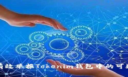 如何有效举报Tokenim钱包中的可疑活动