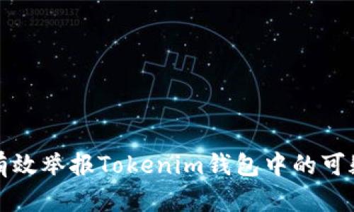 如何有效举报Tokenim钱包中的可疑活动