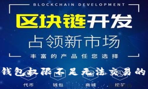 Tokenim钱包权限不足无法交易的解决方案