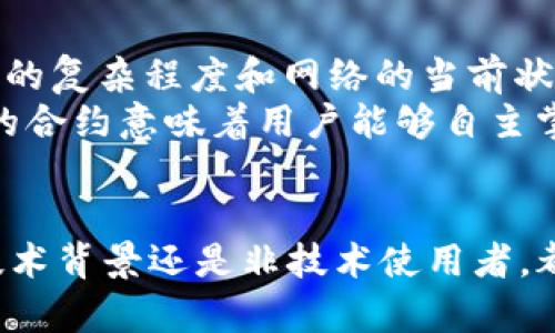 jiaotiTokenim创建合约的完整指南/jiaoti
Tokenim, 区块链合约, 智能合约, 加密货币/guanjianci

在区块链技术快速发展的当今世界，创建和部署智能合约已经成为众多企业和开发者的重要目标。在这方面，Tokenim提供了一种简单而有效的创建合约的方式。本文将深入探讨如何使用Tokenim创建合约，涉及的步骤、关键点及常见问题。根据区块链的逐渐普及，理解这些合约的建立方法将对未来的区块链项目有重要意义。

一、什么是Tokenim？
Tokenim是一个基于区块链的平台，致力于简化智能合约的创建和管理。智能合约是通过编程代码定义的一组协议，允许交易在没有第三方的情况下自动执行。这些合约通常用于加密货币的发行、资产管理等多个领域。Tokenim的目标是让无论是开发者还是非技术用户都能轻松创建和管理自己的智能合约。

二、Tokenim创建合约的步骤
使用Tokenim创建合约的流程。以下是整个过程的详细说明：

h41. 注册Tokenim账户/h4
访问Tokenim的网站，进行账户注册。确认您的身份后，您将获得访问Tokenim服务的权限。确保使用安全的密码并设置双因素认证以保护您的账户安全。

h42. 选择合约类型/h4
Tokenim支持多种类型的合约创建，包括但不限于ERC20、ERC721等合约。根据您的需求选择最合适的合约类型。

h43. 填写合约信息/h4
根据提示填写合约的基本信息，包括合约名称、符号、总供应量等。这些信息将决定合约的基本属性。

h44. 自定义合约功能/h4
Tokenim允许用户自定义合约的功能设置，例如转账功能、冻结功能、增发功能等。根据具体需求进行选择和设置。

h45. 部署合约/h4
确认所有信息无误后，您可以选择将合约部署到区块链网络中。在此过程中，确保您了解可能产生的费用，并准备相应的以太坊（ETH）作为燃料费。

h46. 验证与测试/h4
合约部署后，您需要进行必要的验证和测试。可以使用一些区块链工具进行测试，确认合约功能的正常运行。

三、常见问题解答

1. Tokenim支持哪些类型的合约？
Tokenim目前主要支持ERC20和ERC721两种合约类型。ERC20是最常见的标准，用于创建可替代的代币，而ERC721则是用于创建不可替代的代币（NFTs）。通过这两种标准，用户可以实现多样化的业务需求。
在选择合约类型时，应考虑您的目标用户和市场需求。如果您想创建一个可交易的代币，ERC20是最佳选择。如果您要发布数字艺术品或其他独特资产，ERC721则更合适。
除了这两种主流标准，Tokenim可能会在未来引入更多合约类型，以满足日益多样化的市场需求。

2. 创建合约需要哪些技术知识？
尽管Tokenim的目标是让普通用户也能轻松创建合约，但对区块链及智能合约的基本了解仍是有帮助的。用户需要对 Solidity（以太坊的编程语言）有一定的了解，尽管Tokenim提供了图形用户界面以降低复杂性。
用户应熟悉区块链的基本概念，如交易、矿工费、区块等。此外，了解合约的生命周期和各种功能（例如转账、增发、冻结等）会使合约的创建和管理过程更加顺利。
即使您是非技术用户，Tokenim也为您提供了详细的文档和指南，帮助您完成合约的创建。若有疑问，您可以向Tokenim的客户支持寻求帮助。

3. 合约部署后的管理如何进行？
合约部署后，管理也是至关重要的。用户可以通过Tokenim平台监控合约的表现，进行必要的修改或升级。
一旦合约部署，您将无法更改合约的核心逻辑。但您可以通过多种方式管理合约，例如更新代币的总量或调整权限等。Tokenim还提供了合约管理的功能，用户可以在控制面板中查看合约的交易记录、持有者信息等。
为确保合约的正常运行，用户应持续监控合约的状态，检查潜在的安全漏洞，及时响应任何问题。定期进行合约审计也是最佳实践之一，以确保合约的安全性和透明性。

4. 使用Tokenim创建合约的成本与收益
创建合约自然会涉及一定的成本，主要包括操作费用和部署费用。在Tokenim中，用户需要准备足够的以太坊（ETH）作为矿工费。具体费用取决于合约的复杂程度和网络的当前状态。
然而，从长远来看，使用Tokenim创建合约也能为用户带来多重收益。首先，创建的代币可以在加密市场上流通，帮助用户增加流动性。其次，拥有自己的合约意味着用户能够自主掌控资产，可以对合约进行个性化调整，以适应市场变化。
综上所述，尽管前期投入可能会带来一定的压力，但投资回报可能相当可观。用户需要根据自己的业务模式和市场环境，谨慎评估费用和收益的平衡。

总而言之，Tokenim是一个极具潜力的智能合约创建平台。通过本文的详细介绍，相信您已经对如何在Tokenim上创建合约有了全面的理解，无论是技术背景还是非技术使用者，都能找到适合自己的方法和途径，迈出区块链技术的第一步。