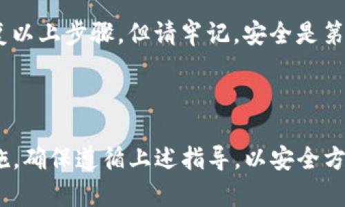 在Tokenim和其他区块链钱包中，助记词（也称为种子短语）是一个至关重要的安全特征，用于生成和恢复钱包中的私钥。以下是如何在Tokenim中查看助记词的步骤和相关的信息。

### 如何在Tokenim中查看助记词

1. **打开Tokenim应用**：首先，请确保您已经安装并打开Tokenim应用。

2. **登录账户**：使用您的帐户凭据登录。如果您还没有帐户，您需要创建一个新账户。

3. **进入设置**：通常在应用的主界面，您会看到一个“设置”选项。点击那个选项。

4. **查找安全或备份选项**：在设置中，查找与安全性或备份相关的选项。不同的应用程序可能会使用不同的术语，如“备份”，或“助记词”。

5. **查看助记词**：在相关选项中，您应该可以找到显示助记词的功能。请注意，某些应用程序可能会要求您输入密码或进行其他身份验证步骤以确保安全性。

6. **安全存储**：查看助记词后，请确保将其安全存储在一个离线位置，并且不要在互联网上或不安全的位置分享该信息。

### 为什么助记词很重要

助记词是区块链钱包的核心组成部分，它允许用户在丢失钱包访问权限时恢复资产。由于区块链是去中心化的，系统无法在用户丢失私钥或助记词的情况下帮助用户恢复资金。

### 常见问题解答

#### 1. 助记词是什么，它的工作原理是什么？
助记词，也被称为种子短语，是一组随机生成的单词，通常由12个到24个单词组成。这些单词结合起来形成一个加密密钥，它可以用来生成钱包中的私人密钥。
工作原理上，助记词通过一个定义良好的算法，与钱包的生成私钥方式相结合。每个助记词是唯一的，并且有其特定的排列组合。如果用户拥有这些单词，他们就可以恢复其钱包。
  
#### 2. 如何保护我的助记词以防止丢失或被盗？
保护助记词至关重要，以下是一些方法：
ul
listrong离线存储/strong: 尽可能将助记词记录在纸上并存放在一个安全的地方，如保险箱。/li
listrong避免在线存储/strong: 不要将助记词存在云存储或电子邮件中，因为这些在线服务容易遭受黑客攻击。/li
listrong多备份/strong: 可以在多个安全地方备份助记词，以防其中一个备份丢失或受损。/li
/ul

#### 3. 如果我丢失了助记词会发生什么？
如果您丢失了助记词，您将无法恢复您的钱包及其中的资产。这意味着，所有存放在该钱包中的资产将永远无法访问。因此，强烈建议在将资产储存在任何区块链钱包中之前，确保妥善保管助记词。
在某些情况下，如果您已将资产分散到多个钱包中，可以考虑将新资产转移到另一个可以访问的地址上。

#### 4. 如何生成一个新的助记词？
生成新的助记词通常很简单，下面的步骤可以帮助您完成这一过程：
ul
listrong下载钱包应用/strong: 选择一个信誉良好的钱包应用并安装。/li
listrong创建新账户/strong: 在应用中选择创建新账户的选项。/li
listrong保存助记词/strong: 在您创建新钱包时，应用将自动生成助记词。确保将其安全保存。/li
/ul
值得注意的是，每次创建新钱包或账户时，系统都会生成新的助记词，因此可以重复以上步骤，但请牢记，安全是第一位的。

### 总结

助记词在Tokenim等区块链钱包中扮演着重要角色，是保护您资产的重要安全措施。确保遵循上述指导，以安全方式查看、生成和存储您的助记词。