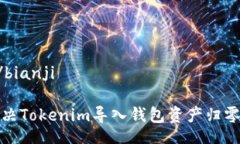 bianji/bianji如何解决Tokenim导入钱包资产归零的问题