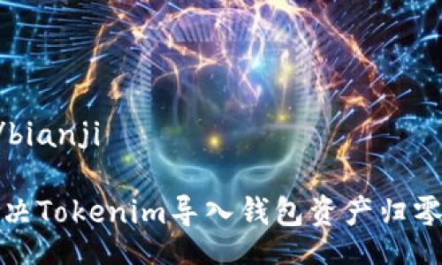 bianji/bianji

如何解决Tokenim导入钱包资产归零的问题