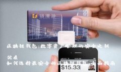 区块链钱包：数字资产管理的安全之钥优质如何