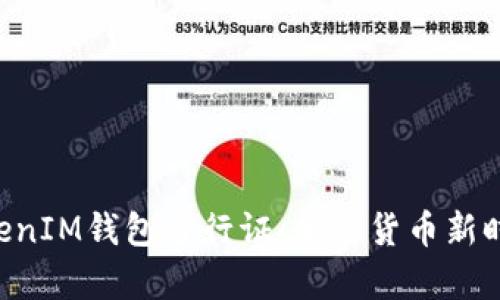 全面解析TokenTokenIM钱包通行证：加密货币新时代的便捷解决方案