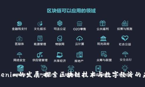 Tokenim的发展：探索区块链技术与数字经济的未来