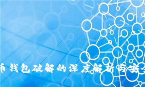 比特币钱包破解的深度解析与安全防护