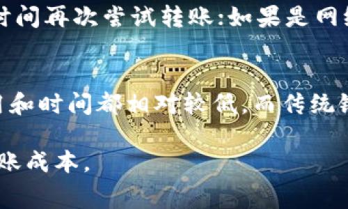 osa_Tokenim转账手续费详解/osa_
Tokenim,转账手续费,数字货币,区块链/guanjianci

随着数字货币的兴起，越来越多的人开始关注Tokenim等数字资产的转账过程。在进行Tokenim转账时，特别是对于初学者来说，了解手续费的相关信息是非常重要的。这篇文章将详细探讨Tokenim的转账手续费的构成、计算方式以及相关因素，帮助用户更好地理解这一过程。

什么是Tokenim？
Tokenim是一种基于区块链技术的数字资产，旨在提供安全、快速的价值转移服务。与其他数字货币一样，Tokenim的交易在去中心化的网络上进行，可以有效降低信任成本。在这个过程中，Tokenim的用户可以通过私钥和公钥进行身份验证和交易签名，从而确保交易的安全性。

Tokenim转账手续费的构成
Tokenim转账手续费主要包括网络手续费和交易手续费。网络手续费是指在区块链网络中进行交易时，为了激励矿工或验证者处理该交易而支付的费用；而交易手续费则可能是平台方自定义的收费标准。了解这两者的构成是用户进行Tokenim转账时需要注意的。

网络手续费的计算方式
网络手续费通常是基于交易数据的大小（以字节为单位）和当前网络的拥堵程度来计算的。当网络繁忙时，用户需要支付更高的手续费，以便交易能够更快地被处理。反之，当网络空闲时，手续费则相对较低。一般来说，用户可以在转账前查看当前网络的手续费水平，并进行相应的调整。

交易手续费的影响因素
交易手续费不仅受到网络拥堵的影响，还与平台的政策和用户的操作习惯有关。某些平台对于新用户或小额交易可能会提供一定的手续费优惠。而对于频繁交易的用户，手续费往往会有相应的折扣。同时，不同平台之间的手续费标准差异也可能会影响用户在使用Tokenim进行转账时的选择。

Tokenim转账手续费的准确数额
具体的Tokenim转账手续费数额通常会随着市场状况、网络状态、交易量、交易数据包大小和平台设定等因素而变化。在一些情况下，手续费可以达到0.1%至2%不等。为了获得准确的手续费信息，用户在进行转账前最好查询相关平台或社区的最新数据。

可能相关的问题

1. Tokenim转账手续费如何进行？
在进行Tokenim转账时，用户可以采取一些策略来降低手续费。例如，在网络不繁忙的时候进行转账，选择合理的转账时间，或者利用平台提供的手续费计算工具，选择合适的手续费类型等。此外，用户还可以选择手续费较低的平台，或者参与一些手续费优惠活动，以更好地管理转账成本。

2. Tokenim转账的安全性如何保障？
安全性是数字货币转账过程中的一个重要因素。为保障Tokenim转账的安全，用户需注意以下几个方面：首先，确保自己的私钥安全，不要将其泄露给他人；其次，使用知名且信誉良好的交易平台，避免使用不明平台；最后，定期检查自己的交易记录，确保没有异常交易发生，这样可以降低被盗取的风险。

3. 如果Tokenim转账失败，应该怎么处理？
Tokenim转账失败的原因可能有很多，例如网络拥堵、手续费设置过低、区块链确认失败等。在这种情况下，用户需要查看交易记录，了解失败的原因。一般而言，如果手续费设置不当导致的失败，用户可以在适当的时间再次尝试转账；如果是网络问题，则需要耐心等待网络恢复正常后再进行转账。在处理失败交易时，用户还需注意是否已扣除手续费，以便进行相关的申诉与退款程序。

4. Tokenim转账与传统银行转账的区别是什么？
Tokenim转账与传统银行转账相比有多个显著区别。首先，Tokenim转账是去中心化的，而传统银行转账则依赖于中心化的金融机构进行处理；其次，Tokenim转账通常是全球性的，无论是跨国还是本地转账，其费用和时间都相对较低，而传统银行转账往往需要较高的手续费和时间；最后，Tokenim转账提高了透明度，所有的交易记录都存储在区块链上，无法篡改，而传统银行则不提供这样的透明性。这些区别使得Tokenim转账成为越来越多用户的选择。

综上所述，Tokenim转账手续费的理解和管理不同于传统的银行转账, 需要用户在进行操作前充分了解其相关知识。通过合理选择转账时间、平台以及手续费设置，用户可以在保证安全的前提下，尽可能地降低转账成本。