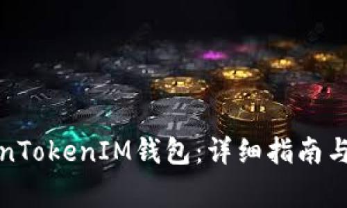 如何迁移TokenTokenIM钱包：详细指南与常见问题解答