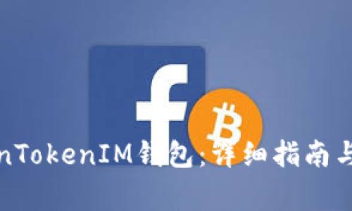 如何迁移TokenTokenIM钱包：详细指南与常见问题解答