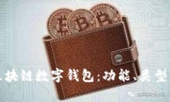 全面解析区块链数字钱包：功能、类型与使用指