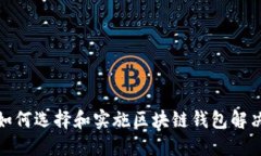 企业如何选择和实施区块链钱包解决方案