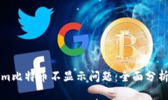 解决Tokenim比特币不显示问题：全面分析与解决方