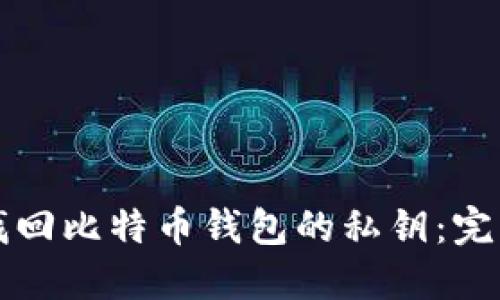 如何找回比特币钱包的私钥：完整指南