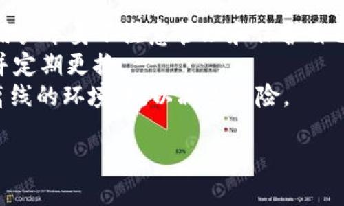 全面解析TokenTokenim钱包：安全性、功能与使用技巧

TokenTokenim钱包, 加密货币钱包, 区块链技术, 数字资产管理/guanjianci

TokenTokenim钱包的简介
随着区块链技术及加密货币的迅速发展，各种钱包应运而生，为用户提供了便利的数字资产管理工具。TokenTokenim钱包便是其中一款备受关注的加密货币钱包。它以其安全性、易用性和多功能性受到用户的欢迎。本文将详细介绍TokenTokenim钱包的特点、功能、安全性以及使用技巧，帮助用户更好地理解和使用这一工具。

TokenTokenim钱包的特点
TokenTokenim钱包具备多种特点，使其在众多钱包中脱颖而出。首先，其用户界面友好，新手用户可以轻松上手。其次，钱包支持多种主流加密货币，用户可以将不同种类的数字资产集中管理，提升了使用的便利性。此外，TokenTokenim钱包还支持去中心化交易，用户可以直接在钱包内进行加密货币交易，无需第三方干预。

TokenTokenim钱包的安全性
安全性是用户选择加密货币钱包时最为关注的因素之一。TokenTokenim钱包采用了多重安全机制，包括私钥的本地存储和加密，确保用户资产的安全。此外，钱包还提供了双重身份验证功能，进一步提升了帐户的安全性。用户可以通过设置复杂密码和安全问题来保护其帐户免受未授权访问的风险。

使用TokenTokenim钱包的步骤
使用TokenTokenim钱包非常简单，用户只需按照以下步骤进行操作。首先，访问TokenTokenim官方网站，下载并安装钱包应用程序。然后，创建一个新帐户，设定安全密码。在创建帐户时，系统会为用户生成一组私钥和助记词，用户需要妥善保存这些信息，以便于后续账户恢复。完成设置后，用户便可以通过钱包管理和交易其数字资产了。

TokenTokenim钱包的交易功能
TokenTokenim钱包支持多种交易功能，用户可以方便地进行转账、提现和兑换等操作。在交易时，用户需要输入收款人地址和转账金额，并支付一定的交易手续费。钱包会实时显示当前的网络状态和交易速度，为用户提供了良好的交易体验。同时，用户可以通过内置的交易所实现不同数字资产之间的快速兑换，省去了在其他交易所操作的繁琐。

### 相关问题及解答

问题一：TokenTokenim钱包的注册和设置流程是怎样的？
注册TokenTokenim钱包非常简单。用户首先需要下载钱包的应用程序或访问其官方网站，然后选择“注册”或“创建新帐户”选项。接下来，系统会要求用户设置一个强密码，这个密码将用于后续登录。在创建帐户的过程中，系统会自动生成一个独特的私钥，并提供给用户一个助记词，便于记忆和存储。这些信息非常重要，用户应该将其妥善保存，以防止将来丢失账户访问权限。
注册完成后，用户可以直接登录到钱包界面，查看当前的资产余额，并开始进行加密货币的管理和交易。为了提高账户的安全性，用户还可以在帐户设置中启用双重身份验证功能。这样，当用户登录时，除了输入密码外，还需要通过手机验证，增加了安全保障。

问题二：如何保证TokenTokenim钱包的安全性？
安全性是使用TokenTokenim钱包时最重要的考虑因素之一。为了保证钱包的安全性，用户可以采取以下措施。首先，用户应该设置一个强度较高的密码，避免使用简单和容易被猜测的密码。此外，建议用户开启双重身份验证功能，确保只有自己才能访问账户。
其次，用户要牢记并妥善保存助记词和私钥。这两者是用户恢复账户的重要信息，丢失后将无法恢复账户。而且，切忌将助记词和私钥保存在在线环境中，以防止被黑客窃取。用户可以选择将这些信息写在纸上，并妥善保管在安全的地方。
最后，定期更新钱包应用程序，以确保使用最新的安全功能和修复程序。TokenTokenim钱包的团队会不定期推出更新，用户应及时下载和安装，以提高安全性。

问题三：TokenTokenim钱包是否支持多种加密货币？
TokenTokenim钱包的最大优势之一就是支持多种加密货币。用户可以在一个钱包中管理包括比特币、以太坊、莱特币等多种主流加密货币，为用户提供了极大的便利。通过TokenTokenim钱包，用户只需一个账户即可进行不同数字资产的存储和交易，避免了在不同钱包之间频繁切换的不便。
在钱包界面，用户可以查看所有支持的加密货币，并随时进行充值或提现。对于新增的加密货币，TokenTokenim团队会定期进行更新，用户可以关注官网公告，了解最新的支持列表。此外，用户还可以通过钱包内部的兑换功能，将一种加密货币快速交换为另一种，提高了投资灵活性和便利性。

问题四：使用TokenTokenim钱包的常见误区有哪些？
许多用户在使用TokenTokenim钱包时，可能会存在一些常见的误区。首先，有些用户认为只要使用了加密货币钱包，自己的资产就一定安全。其实，即使是最安全的钱包，若用户本身不注意管理和保护自己的账户，也可能导致资产的丢失。因此，用户需要增强安全意识，采取必要的安全措施。
其次，许多用户在设置密码时，倾向于选择简单易记的密码。实际上，强密码是实现账户安全的第一步。建议用户使用随机组合的字母、数字及特殊字符，设置一个复杂密码，并定期更换。
最后，有些用户认为助记词和私钥存放在手机或电脑上是安全的。事实上，这样会使得账户极易受到木马程序和黑客攻击。因此，用户更应该将这些重要信息安全地存放于离线的环境中，以减少风险。

总的来说，TokenTokenim钱包为加密货币用户提供了安全、便捷的数字资产管理方案。用户在使用过程中遵循安全提示，合理管理自己的资产，将获得更好的体验与保障。