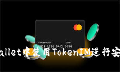 如何在MyEtherWallet中使用TokenIM进行安全的加密货币管理