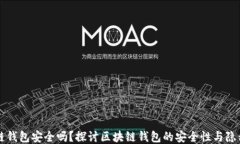 区块链钱包安全吗？探讨区块链钱包的安全性与